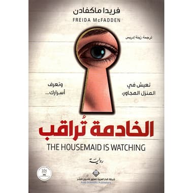 الخادمة تراقب
false