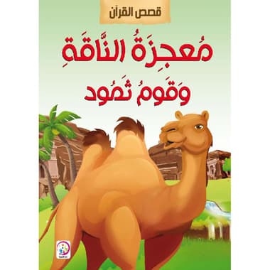 معجزة الناقة وقوم ثمود
false