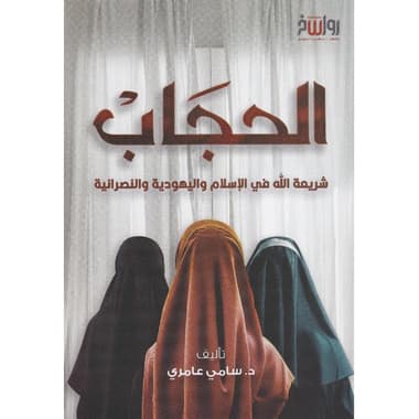 الحجاب شريعة الله في الاسلام واليهودية والنصرانية
false