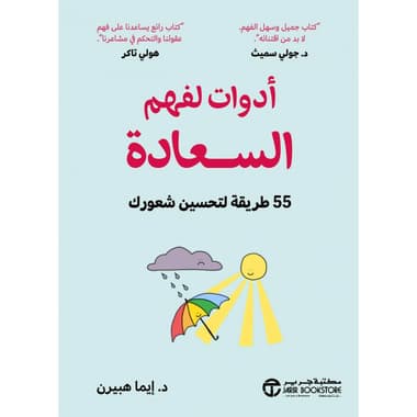 أدوات لفهم السعادة 55 طريقة لتحسين شعورك