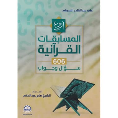 أروع المسابقات القرآنية 606 سؤال واجابة
false