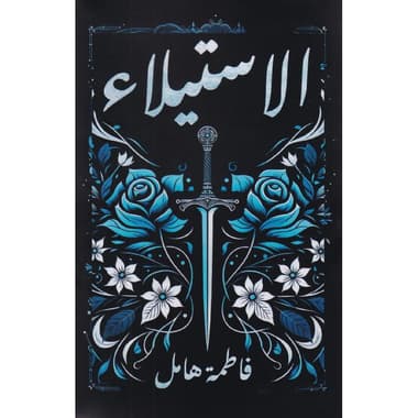 الاستيلاء
false