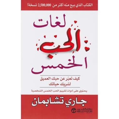 لغات الحب الخمس كيف تعبر عن حبك العميق لشريك حياتك
false