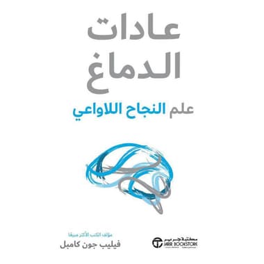 عادات الدماغ علم النجاح اللاواعي
false