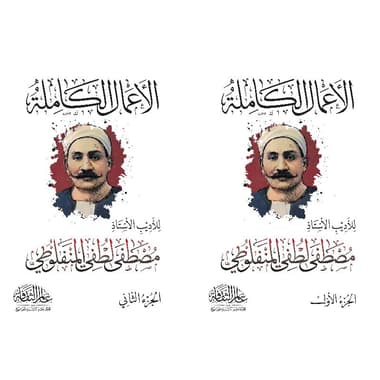 2 مجلد - الاعمال الكاملة للاديب الاستاذ مصطفى لطفي المنفلوطي 1
false