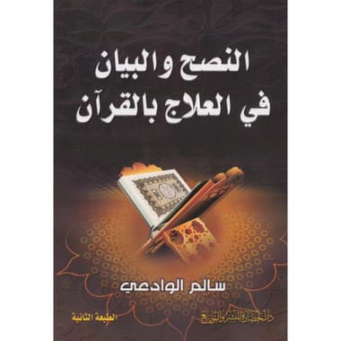 النصح والبيان في العلاج بالقران
false