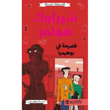 شيرلوك هولمز فضحية في بوهميا
false