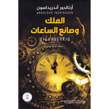 الملك وصانع الساعات
false