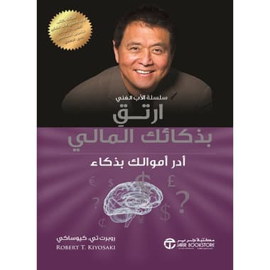 ارتق بذكائك المالي
كتاب إلكتروني