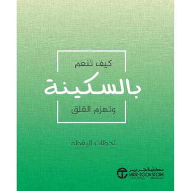 كيف تنعم بالسكينة وتهزم القلق لحظات اليقظة
false