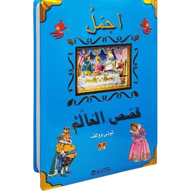 أجمل قصص العالم
false
