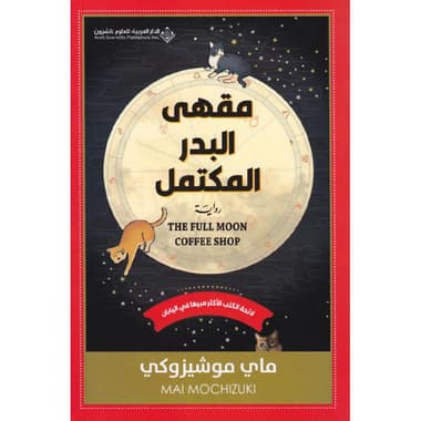 مقهى البدر المكتمل
false