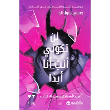 لن تكوني أنت أنا أبدا
false