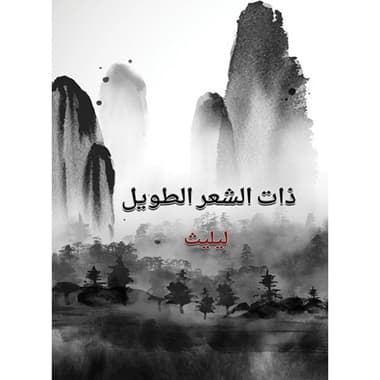 ذات الشعر الطويل
كتاب إلكتروني