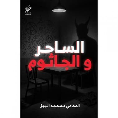 الساحر والجاثوم
false