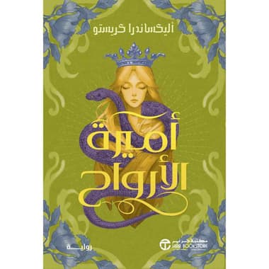 أميرة الارواح
false