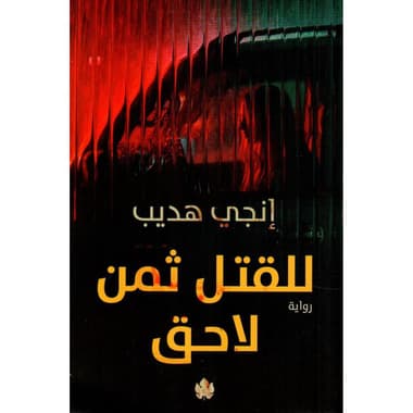 للقتل ثمن لاحق
false