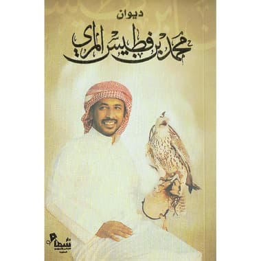 ديوان محمد بن فطيس المري
false