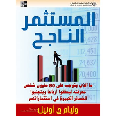 المستثمر الناجح
كتاب إلكتروني