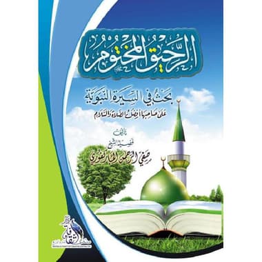 الرحيق المختوم
false