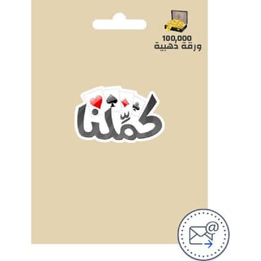KAMMELNA 100000 Golden Cards (INT) Game Payment and Recharge Card (Delivery by eMail)
Digital Code (KSA)