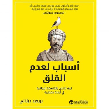 أسباب لعدم القلق كيف تتحلى بالفلسفة الرواقية في ازمنة مضطربة
false