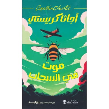 موت في السحاب
false