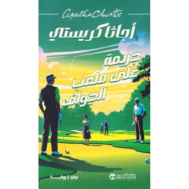 جريمة على ملعب الجولف
false