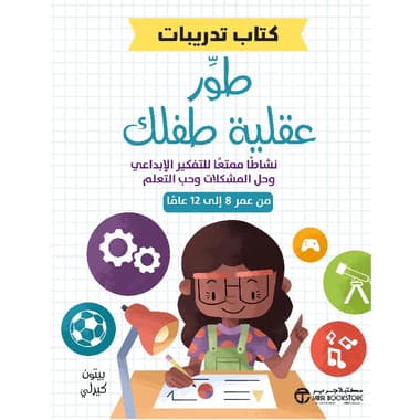 طور عقلية طفلك كتاب تدريبات
false