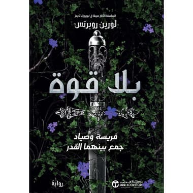 بلا قوة
فريسة وصياد جمع بينهما القدر, الجزء الاول من سلسلة بلا قوة