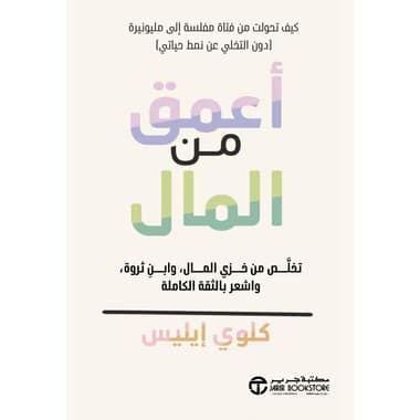 أعمق من المال
تخلص من خزي المال وابن ثروة واشعر بالثقة الكاملة
