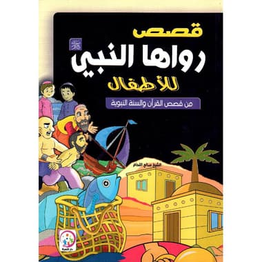قصص رواها النبي للاطفال
false