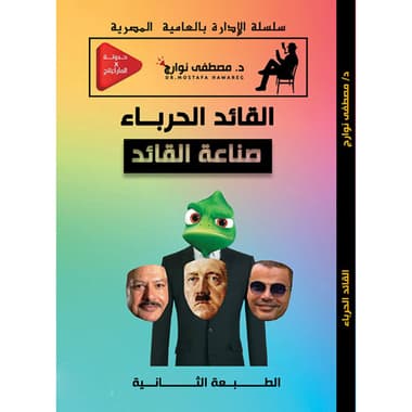 صناعة القادة
كتاب إلكتروني