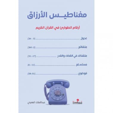 مغناطيس الازراق
أرقام الطوارىء في الفرآن الكريم