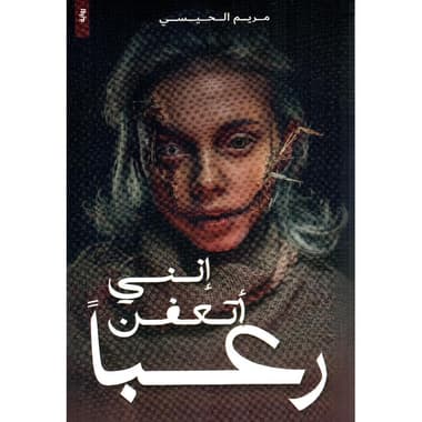 انني أتعفن رعبا
false