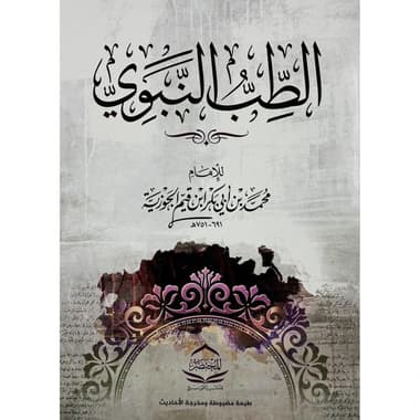 الطب النبوي
false