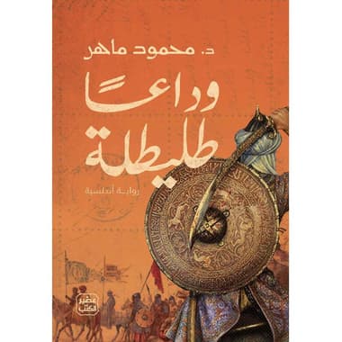 وداعا طليطلة
false