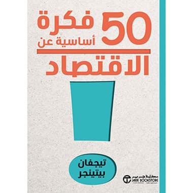50 فكرة أساسية عن الاقتصاد
false