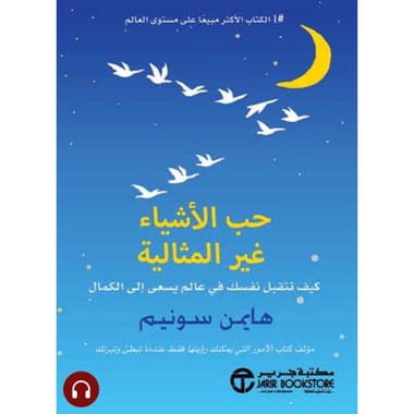 حب الأشياء غير المثالية
كتاب إلكتروني