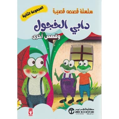 دابي الخجول وقصص أخرى
false