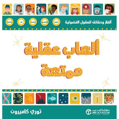 ألعاب عقلية ممتعة
false