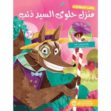 منزل حلوى السيد ذئب
false