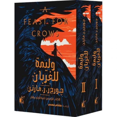 وليمة للغربان كتابين
الكتاب الرابع من أغنية الجليد والنار