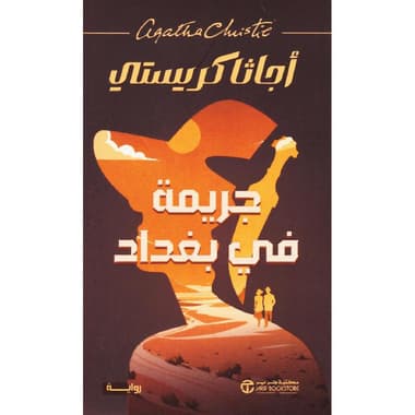 جريمة في بغداد
false