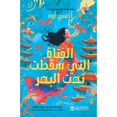 الفتاة التي سقطت تحت البحر
false