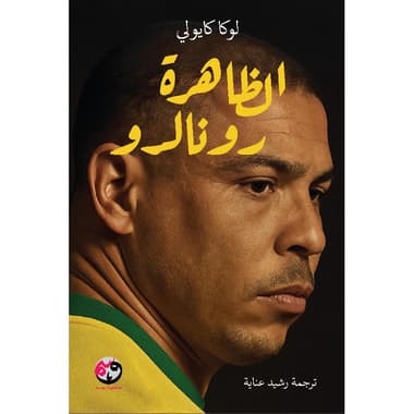 الظاهرة رونالدو
false