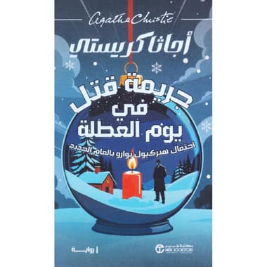 جريمة قتل في يوم العطلة احتفال هيركيول بوارو بالعام الجديد
false