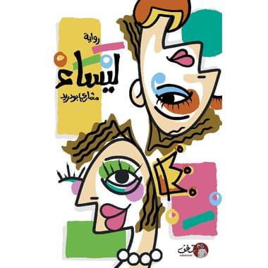 ليساء
false