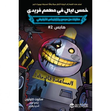 خمس ليال في مطعم فريدي هابس 2
false