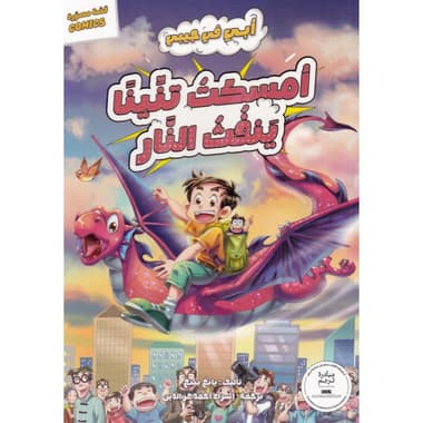 أبي في جيبي امسكت تنينا ينفث النار
false